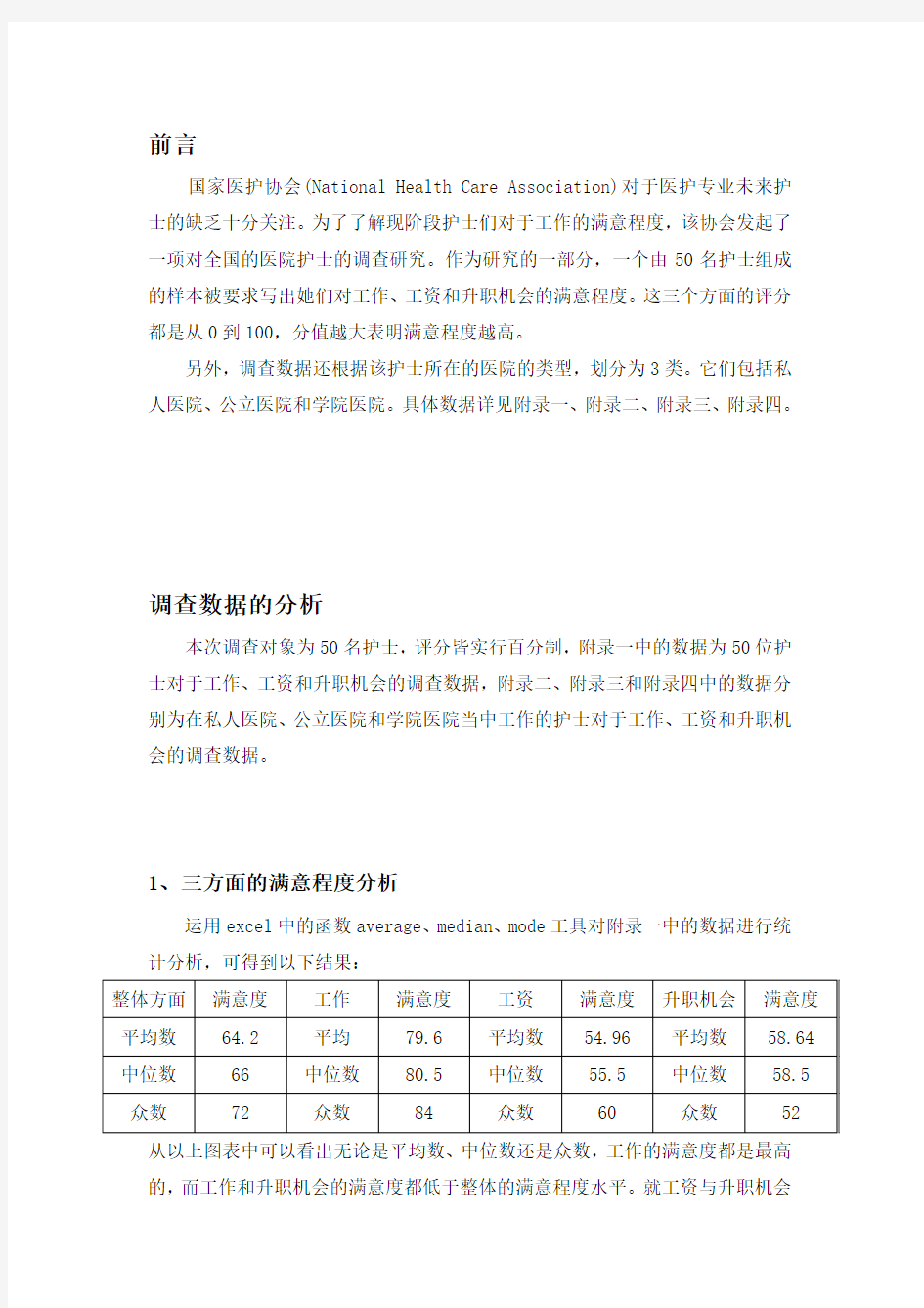 Excel统计分析报告