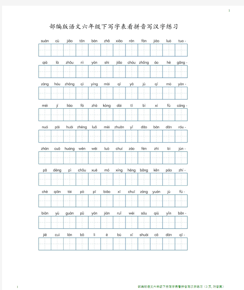 部编版语文六年级下册写字表看拼音写汉字练习(3页,附答案)