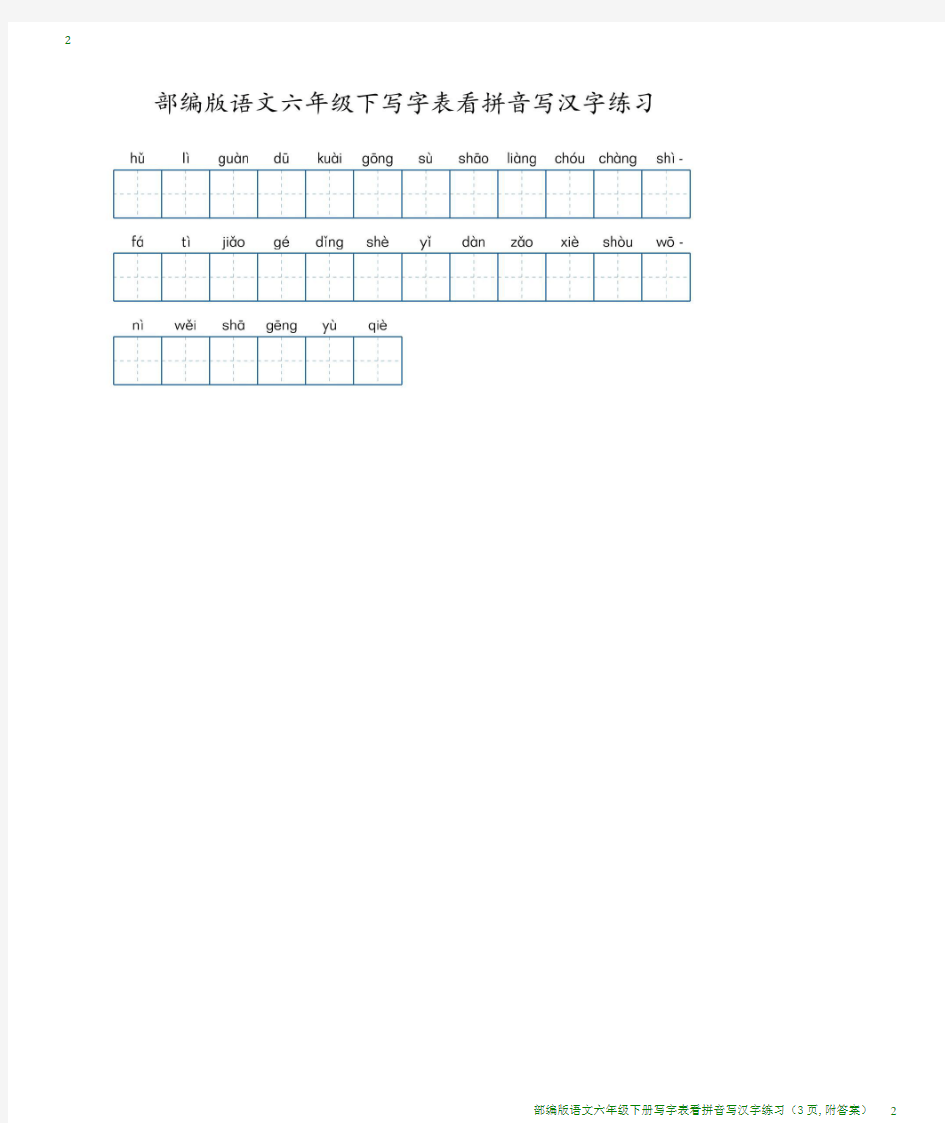 部编版语文六年级下册写字表看拼音写汉字练习(3页,附答案)