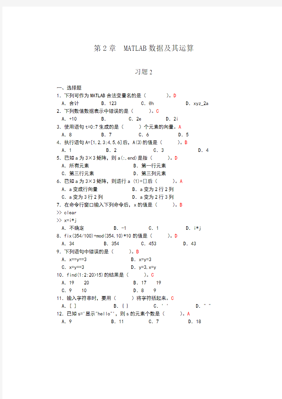 MATLAB数据及其运算_习题答案