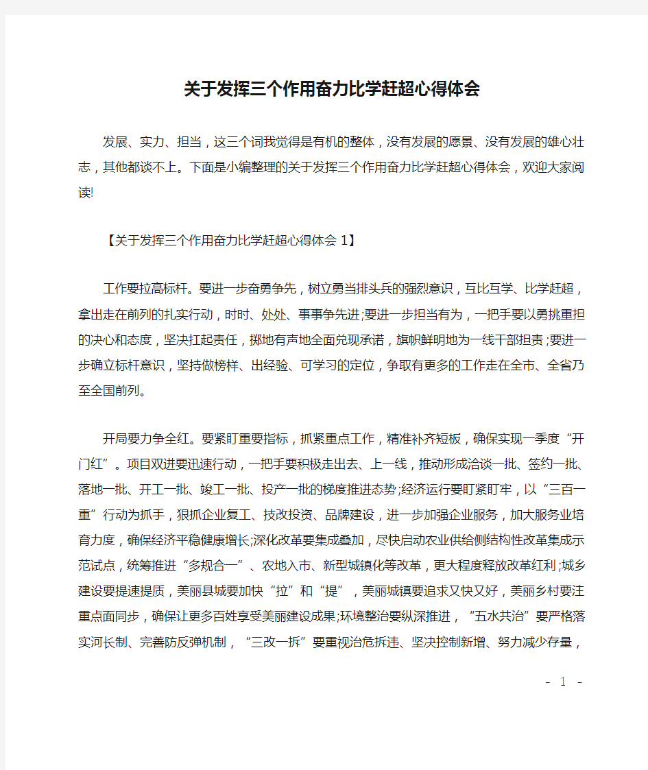 关于发挥三个作用奋力比学赶超心得体会