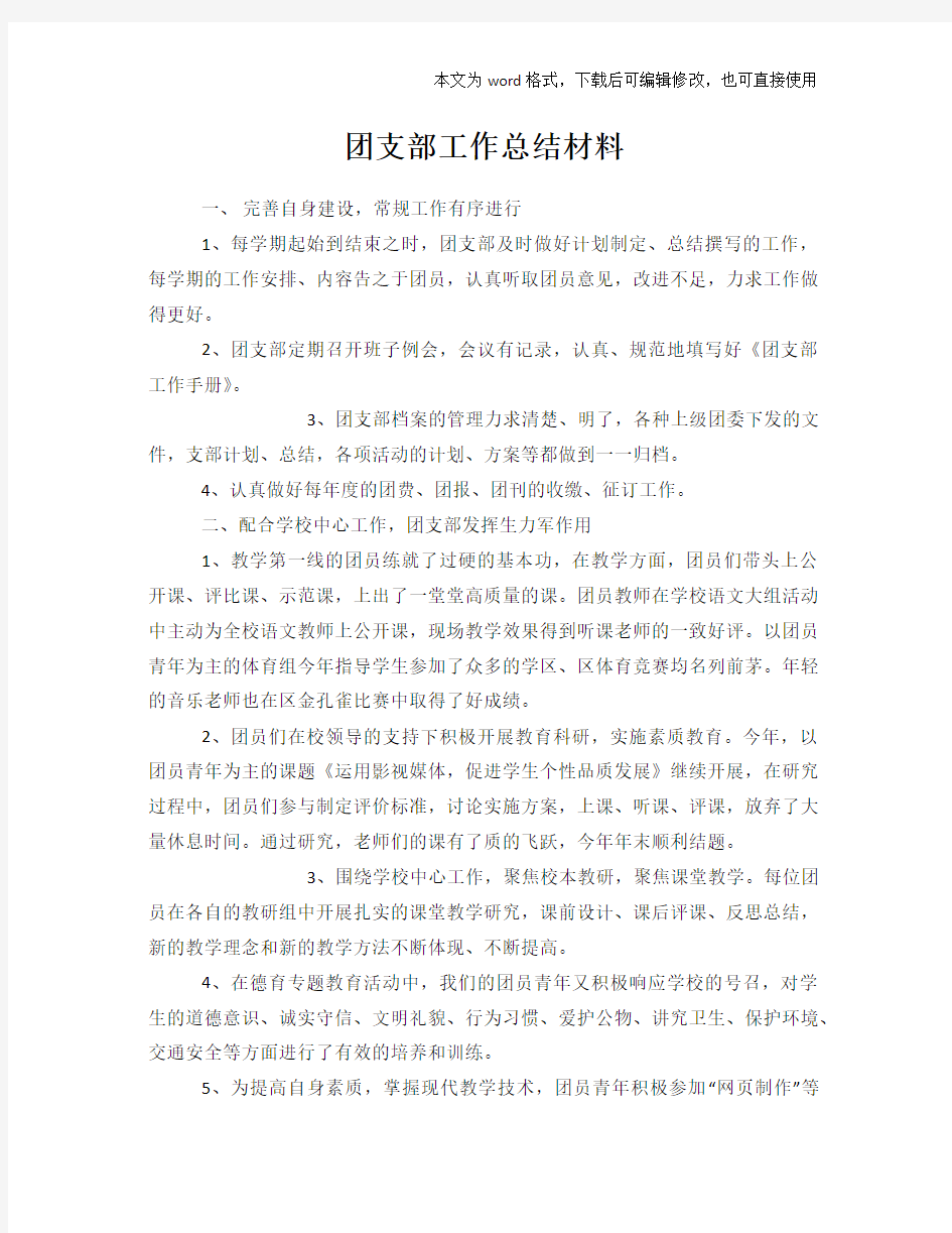 团支部工作总结模板学习材料