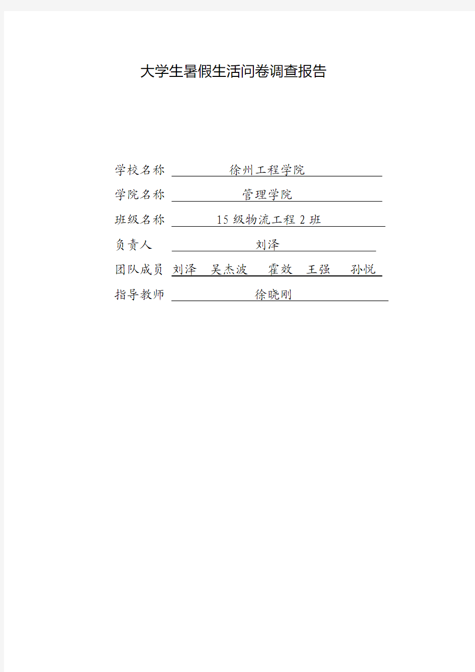 大学生暑假生活问卷调查报告