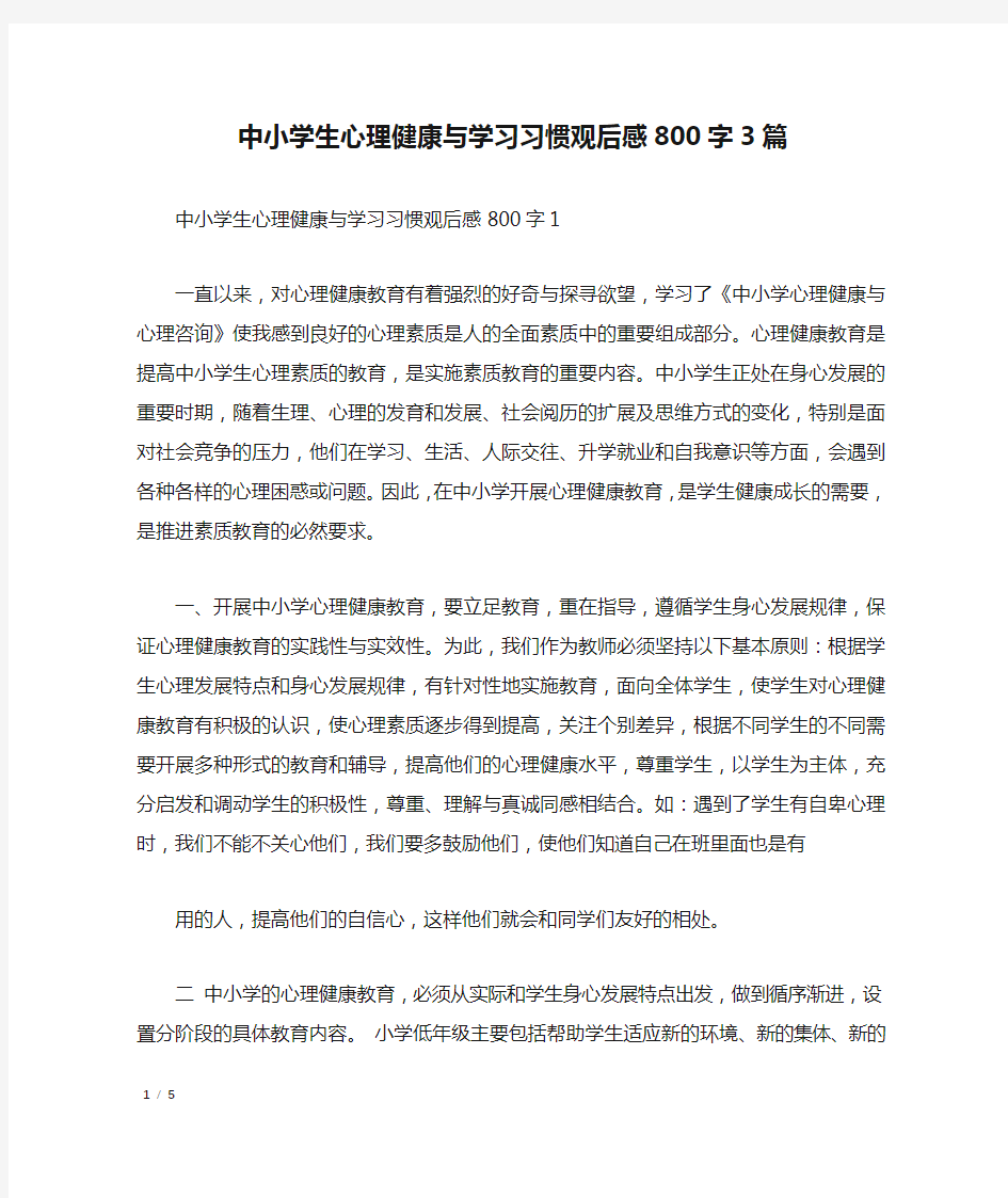 中小学生心理健康与学习习惯观后感800字3篇_作文专题