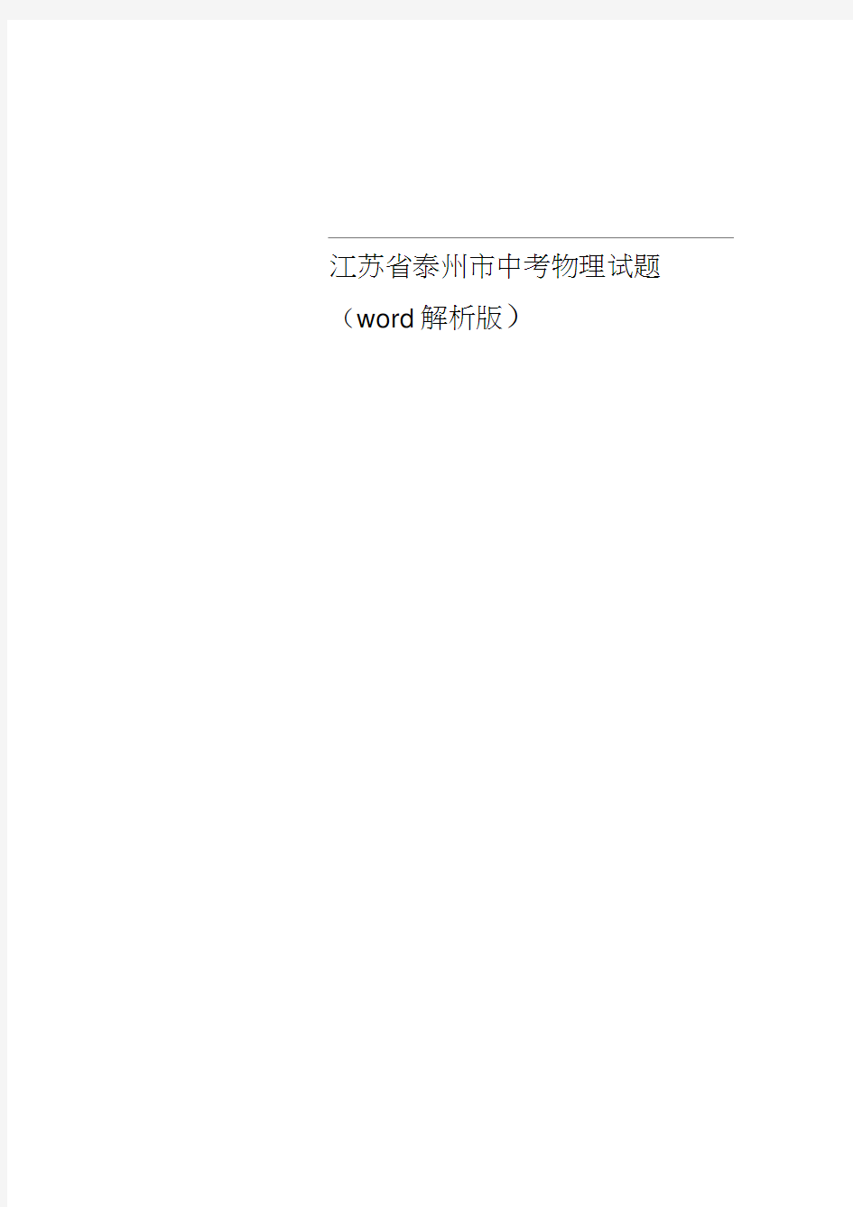 江苏省泰州市中考物理试题(word解析版)