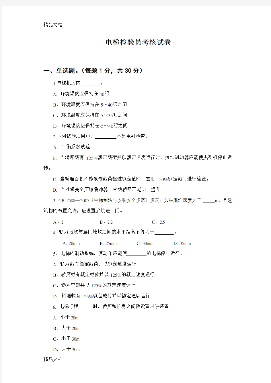 最新电梯检验员考核试卷及答案