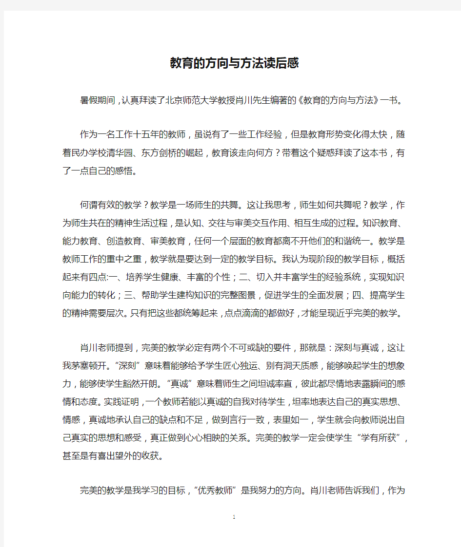 教育的方向与方法读后感