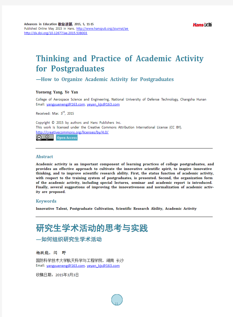 研究生学术活动的思考与实践—如何组织研究生学术活动