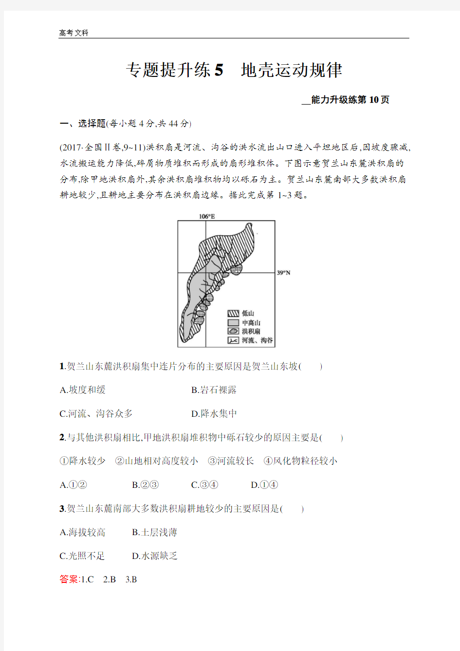 2020高考地理：专题提升练5 地壳运动规律 