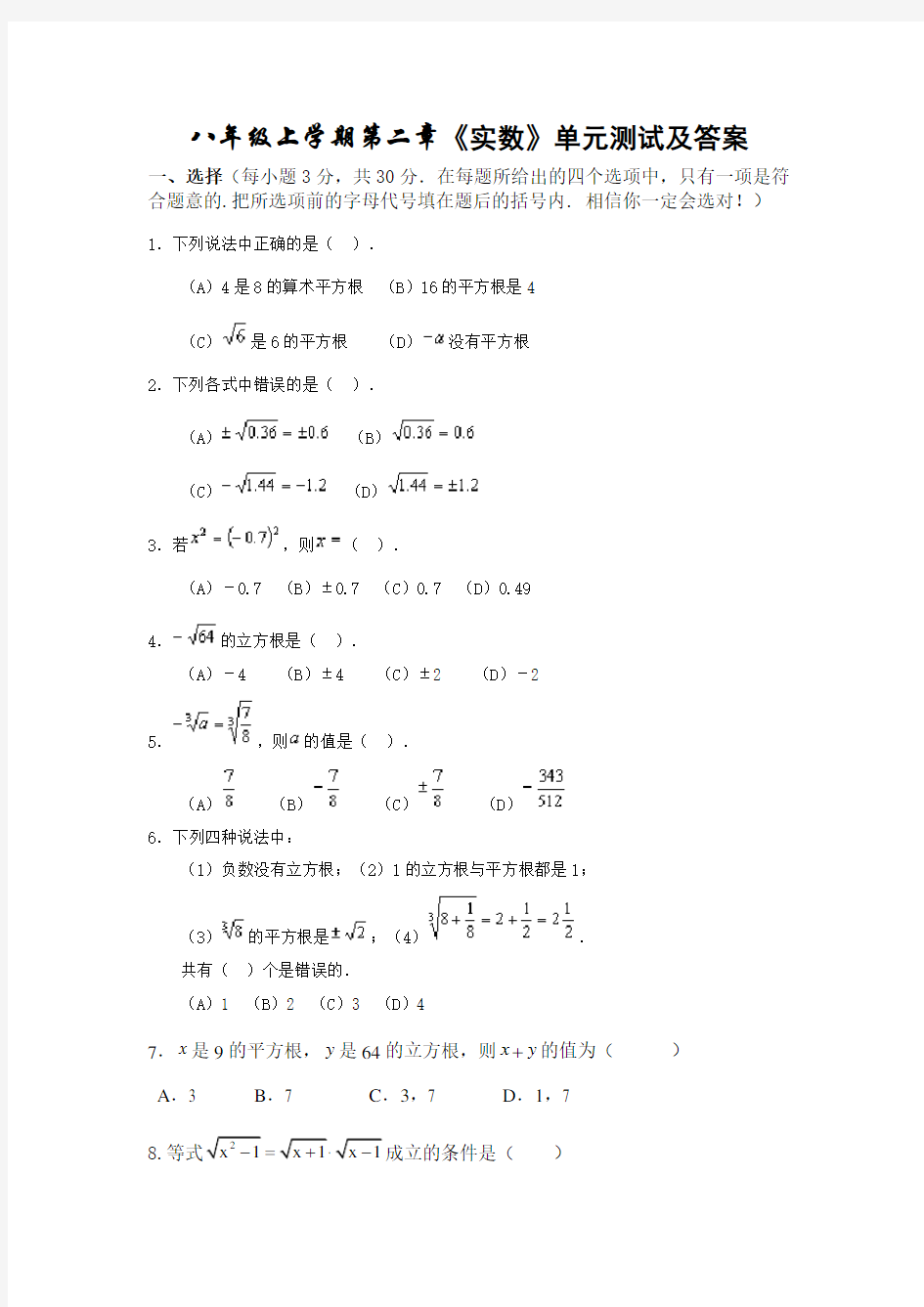 北师大版八年级数学上册《实数》测试题及答案