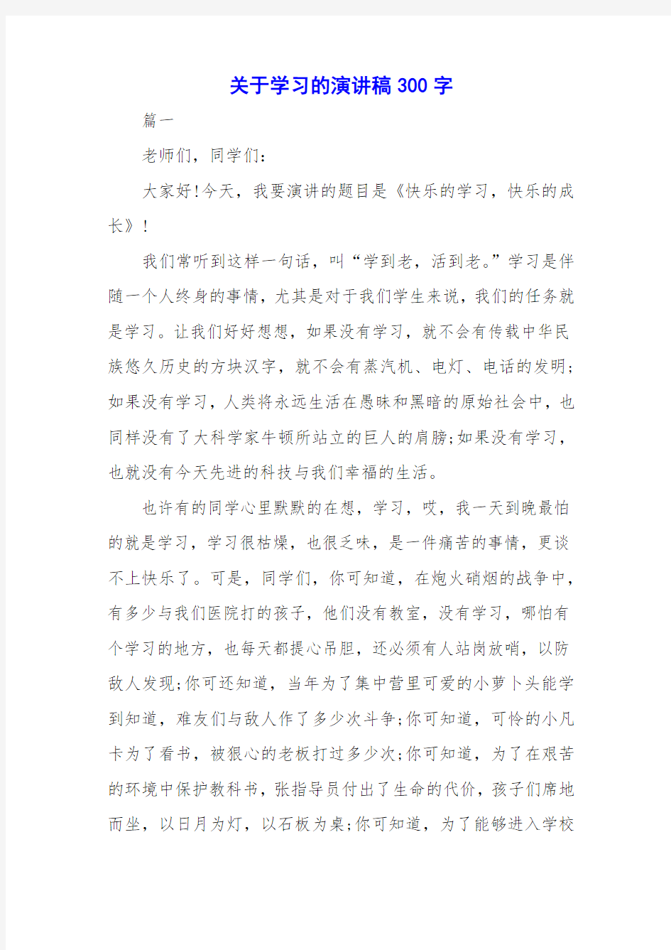 关于学习的演讲稿300字