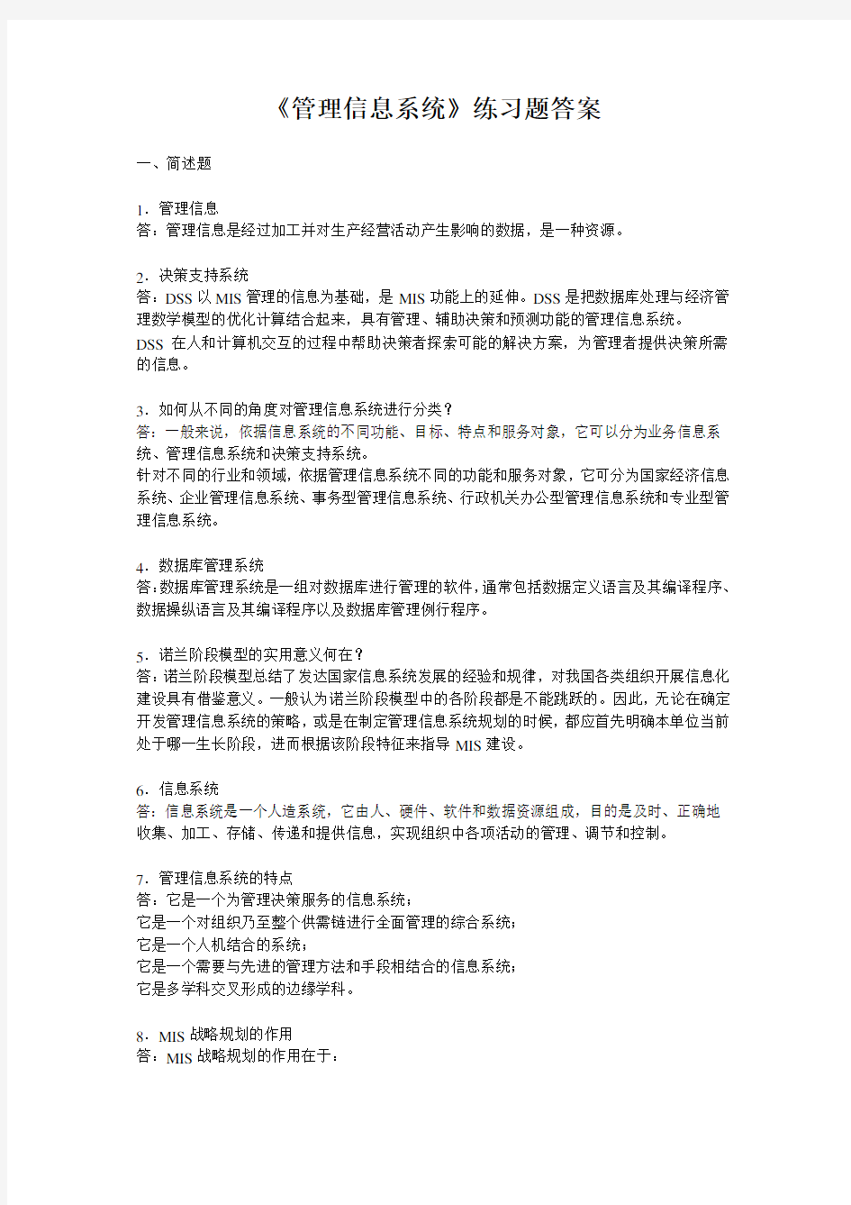 (完整版)管理信息系统练习题_答案