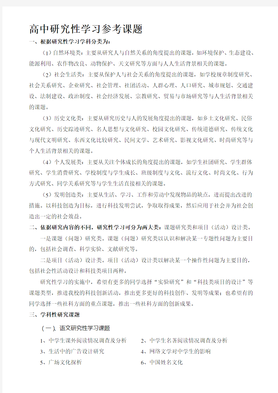 研究性学习课题集锦.