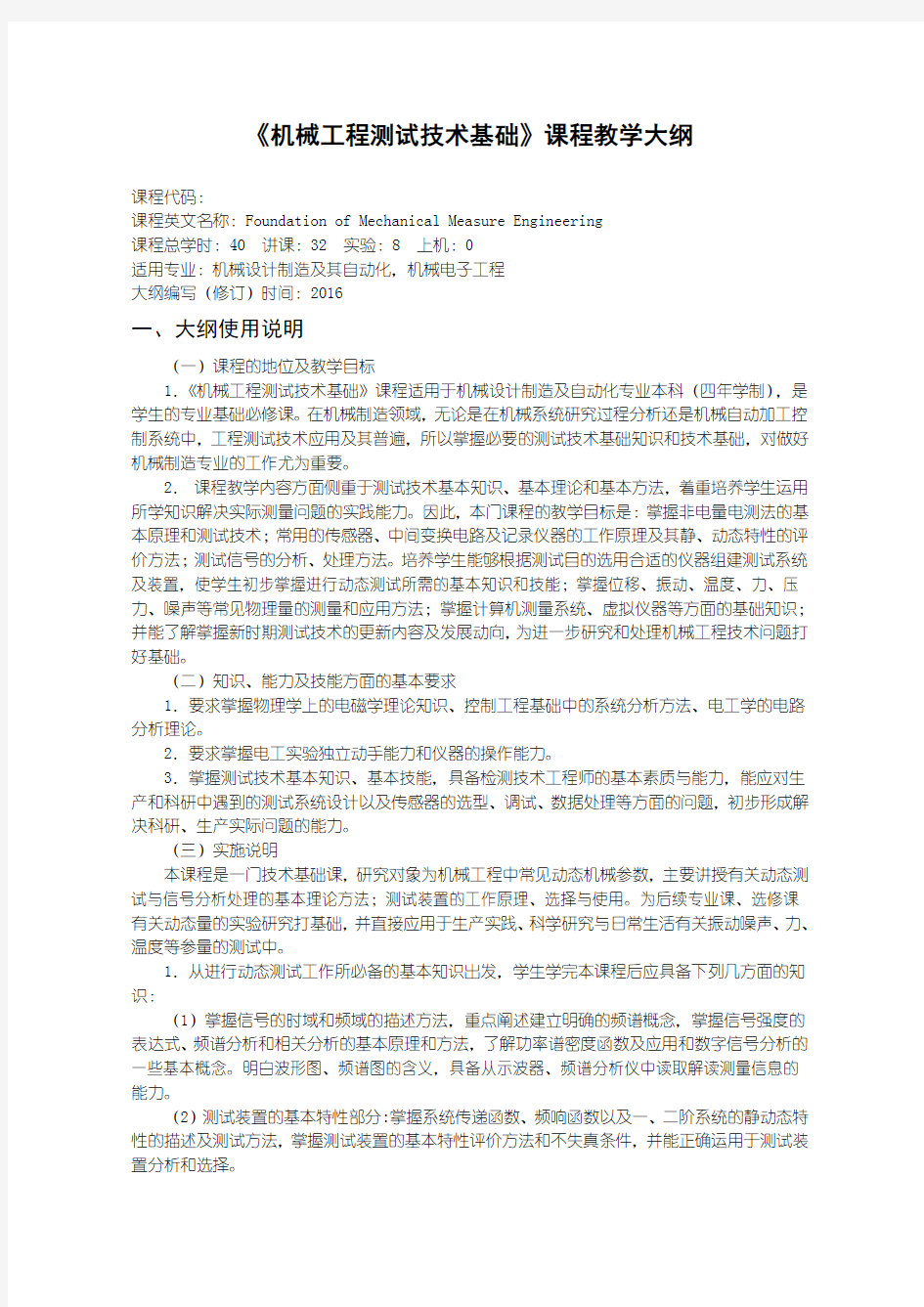 机械工程测试技术基础教学大纲