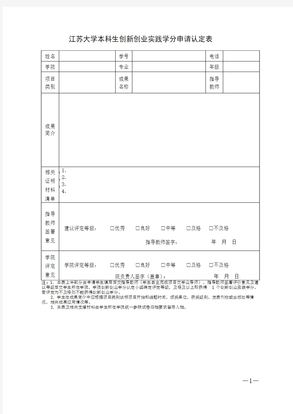 江苏大学本科生创新创业实践学分申请认定表