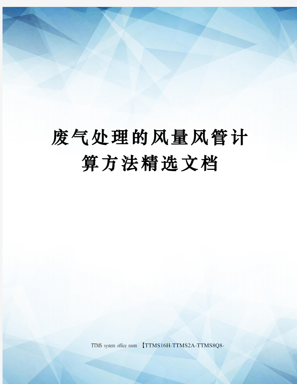 废气处理的风量风管计算方法