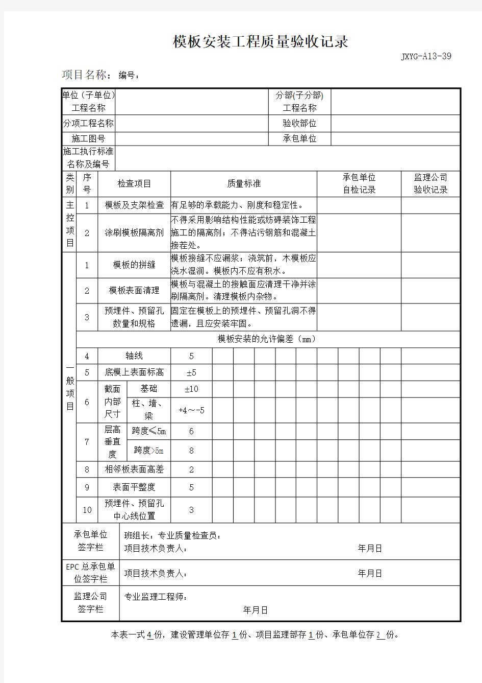 模板安装验收记录