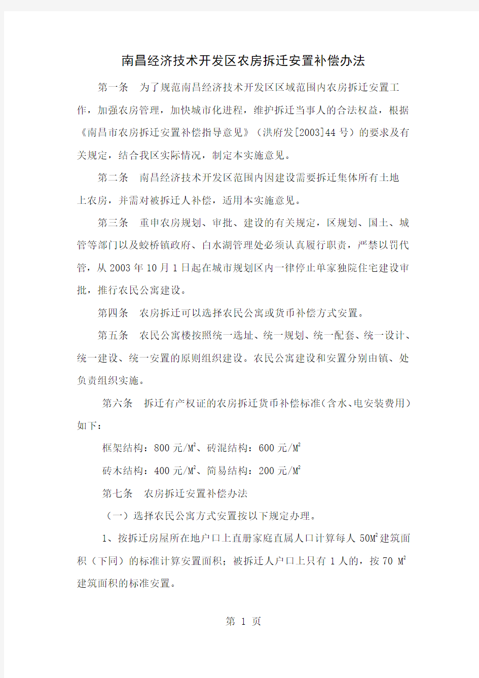 南昌经济技术开发区农房拆迁安置补偿办法共5页word资料