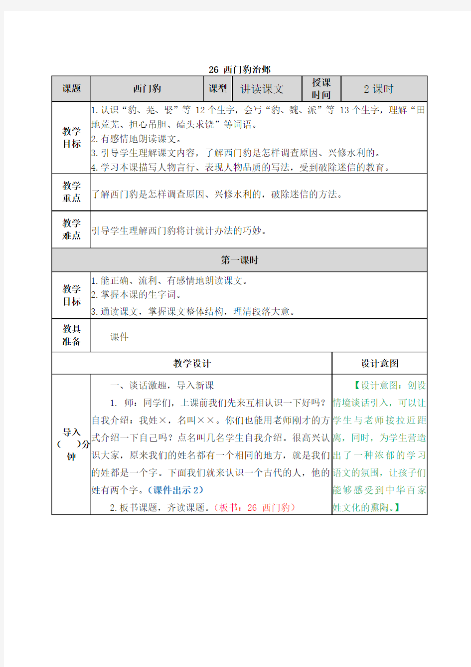 部编版四年级语文上册第26课《西门豹治邺》优秀教学设计