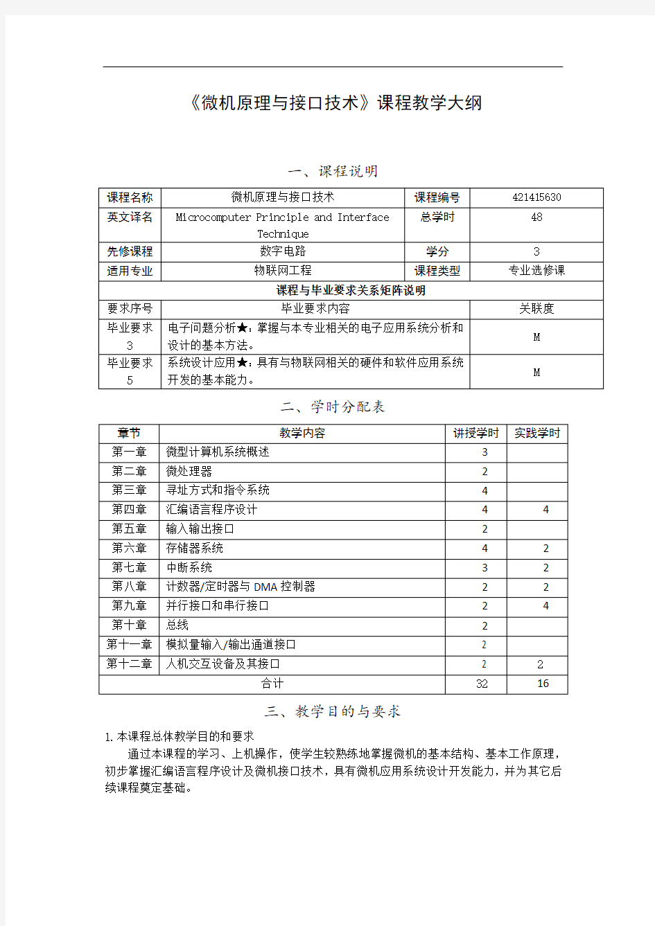 《微机原理与接口技术》教学大纲-48学时