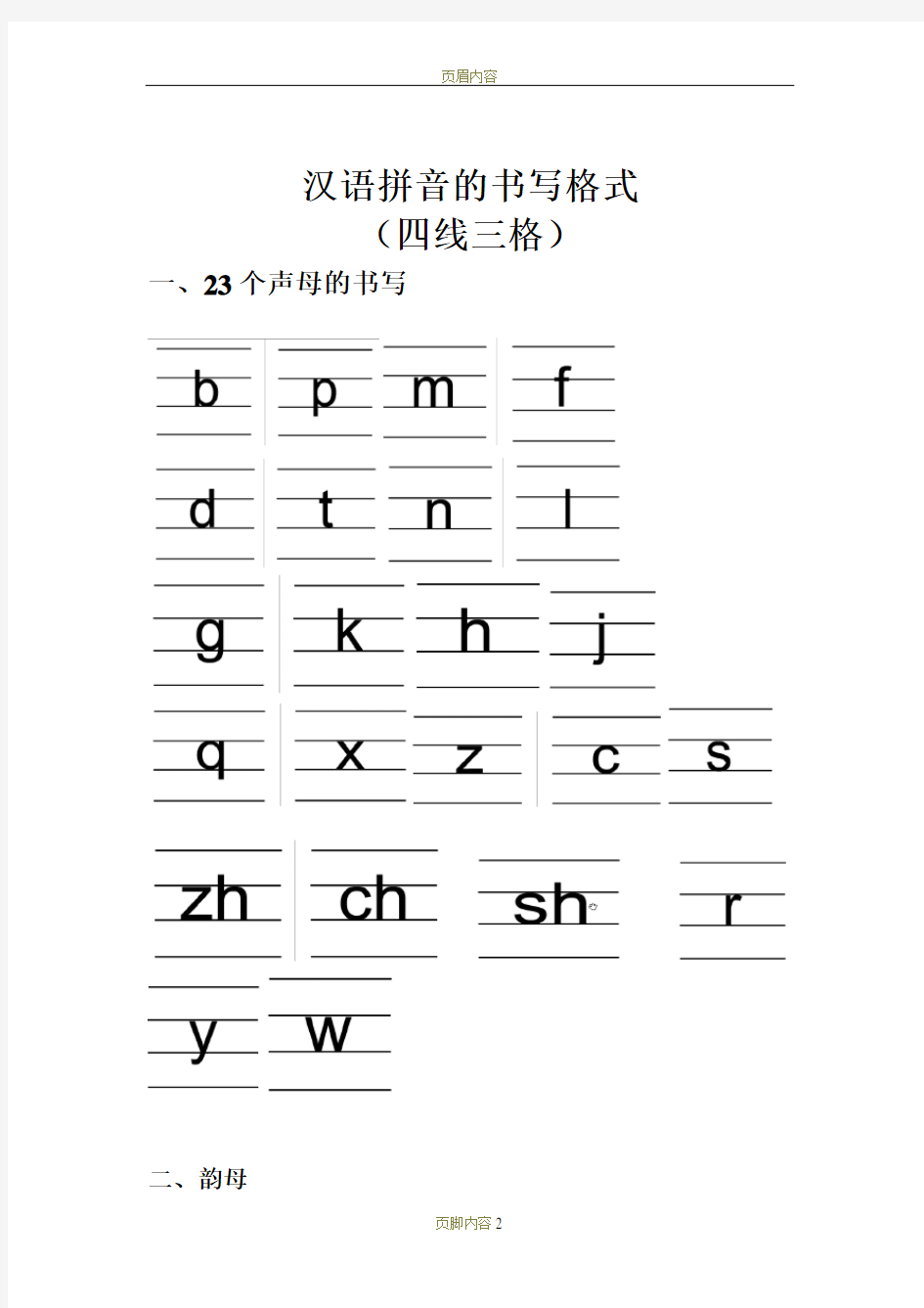 汉语拼音的书写格式(四线三格)