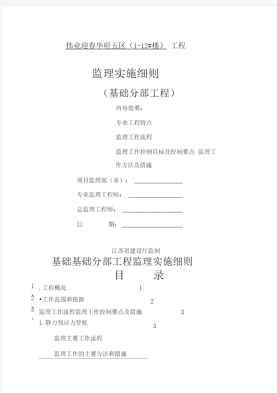 基础基础分部工程监理实施细则