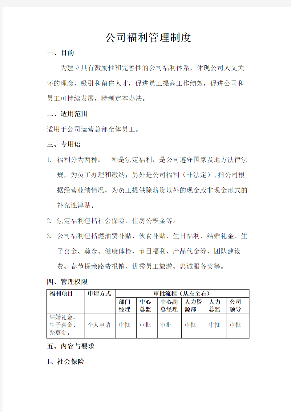 公司福利管理制度