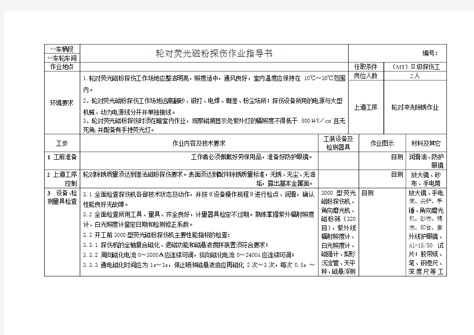 3000荧光磁粉探伤作业指导书..