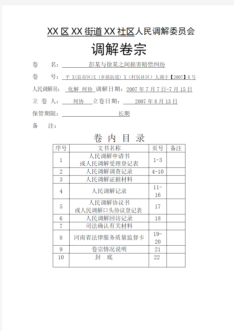 人民调解卷宗