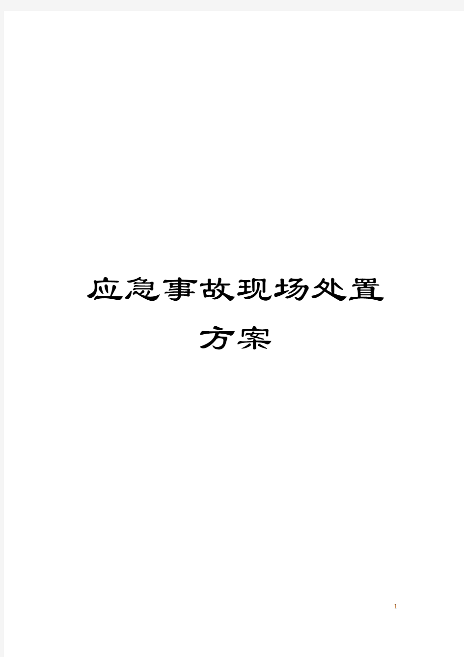 应急事故现场处置方案模板