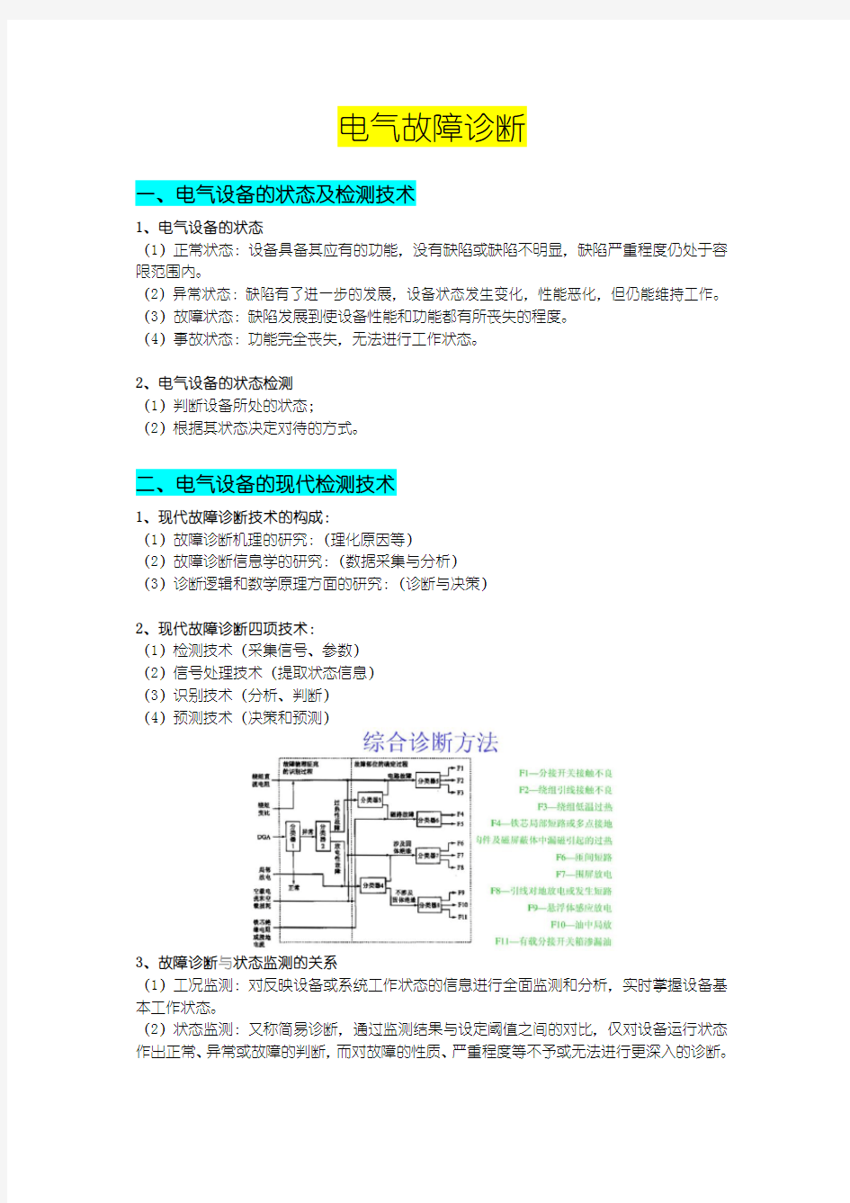 电气设备故障诊断资料