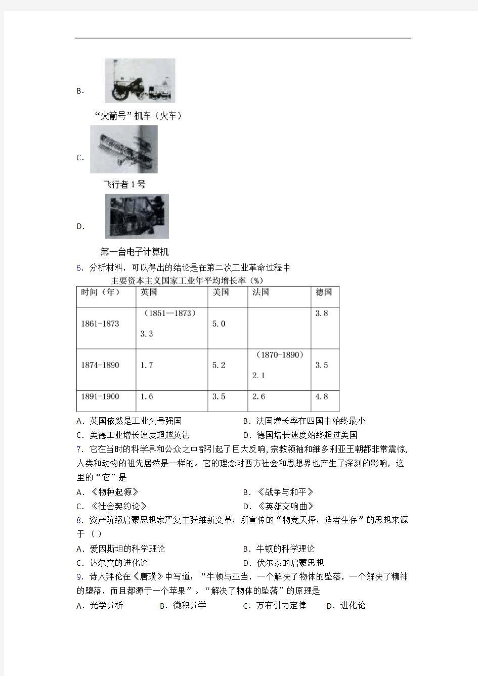 【易错题】中考九年级历史下第二单元第二次工业革命和近代科学文化模拟试题带答案(1)