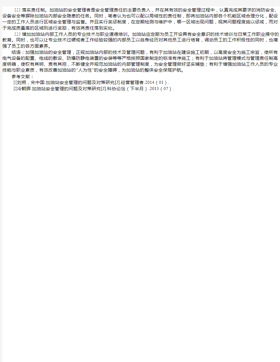 浅析加油站安全管理存在的问题及对策