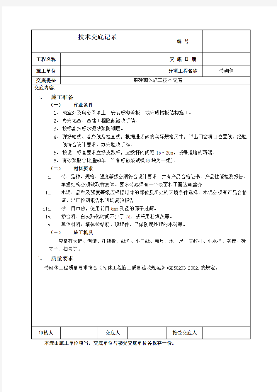 砖混结构一般砖砌体技术交底 (1)