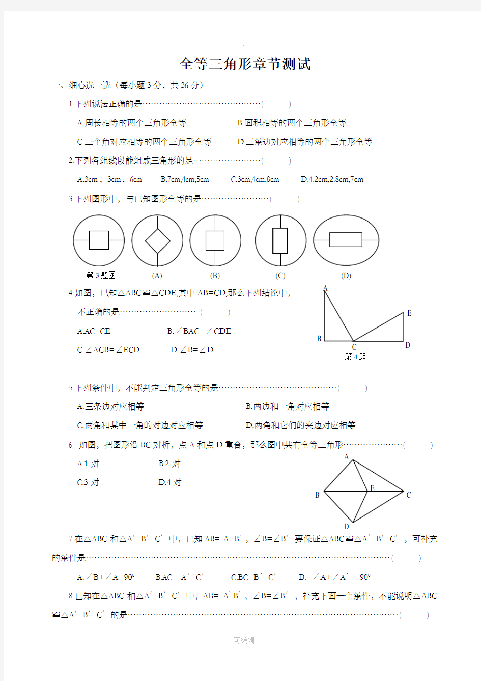 北师大版七年级下册-全等三角形-章节测试