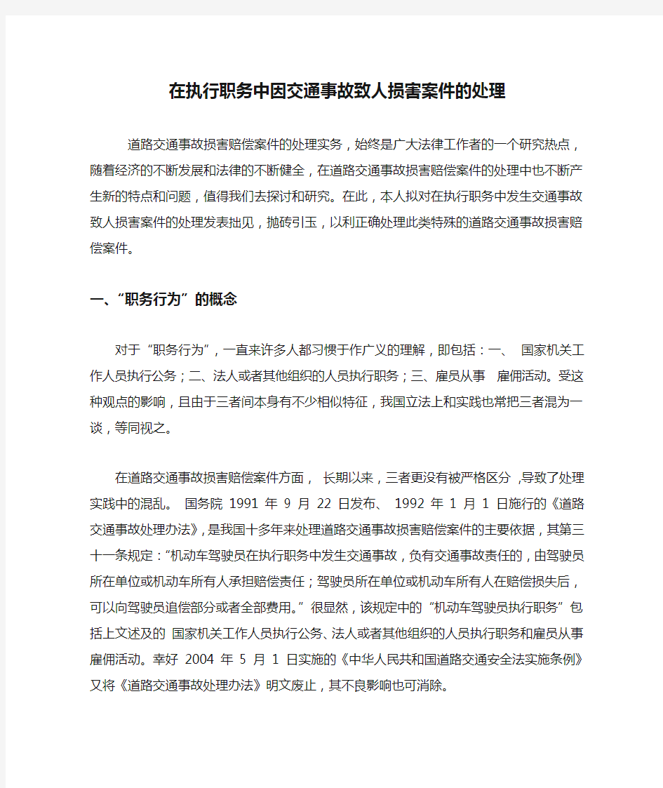 在执行职务中因交通事故致人损害案件的处理