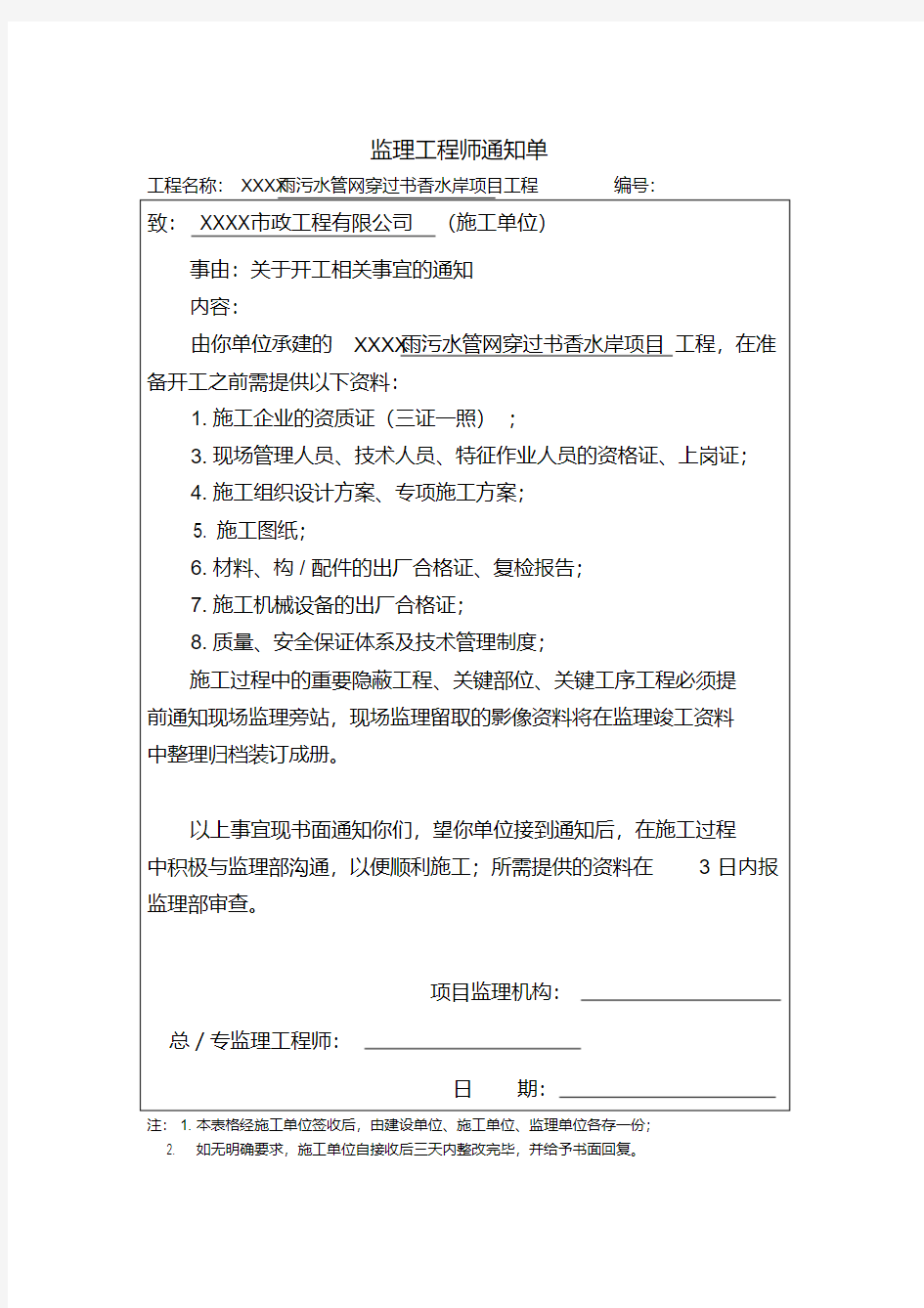 开工监理工程师通知单