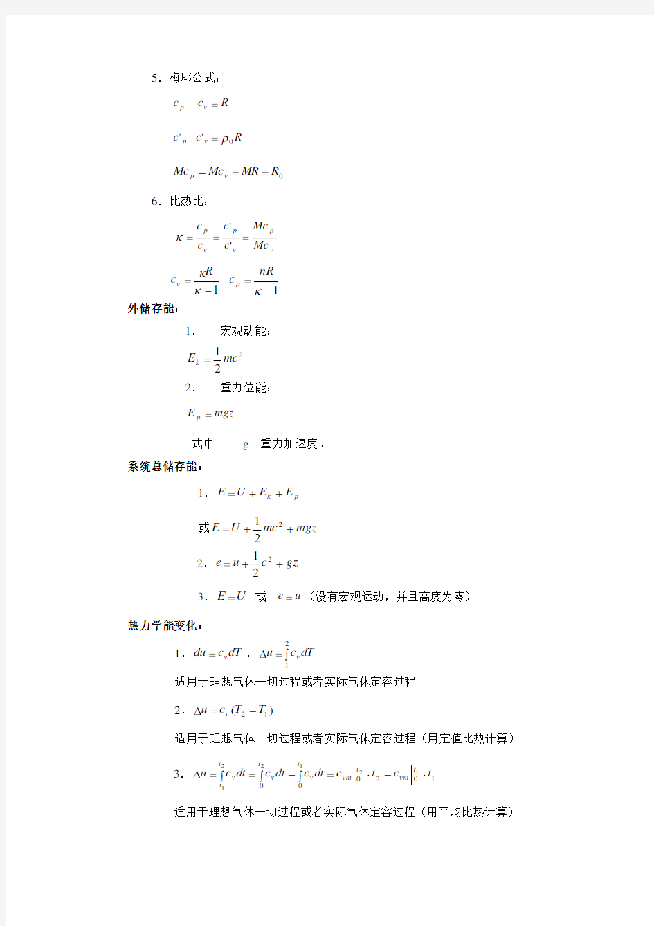 工程热力学的公式大全