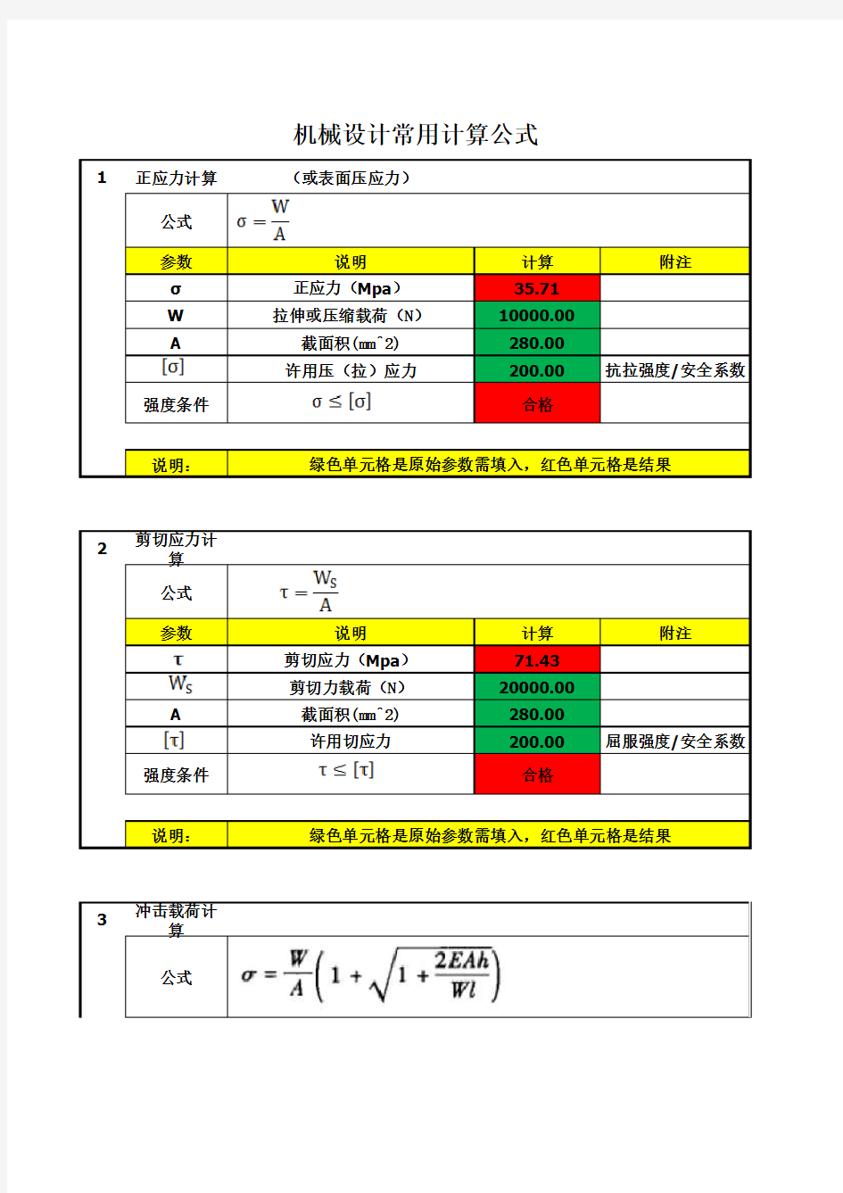 机械设计强度校核常用计算公式