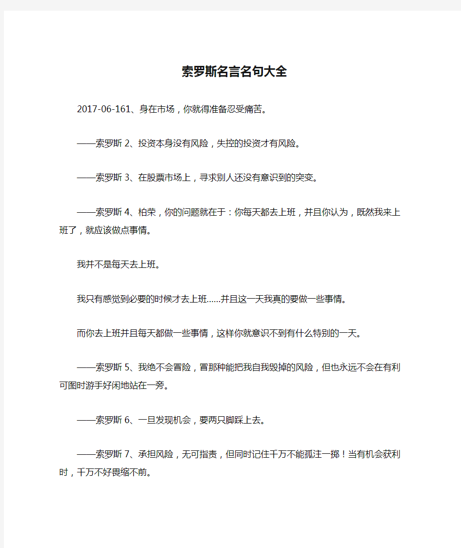 索罗斯名言名句大全