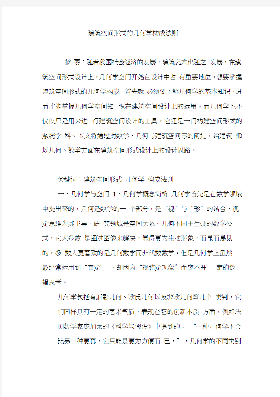 建筑空间形式的几何学构成法则