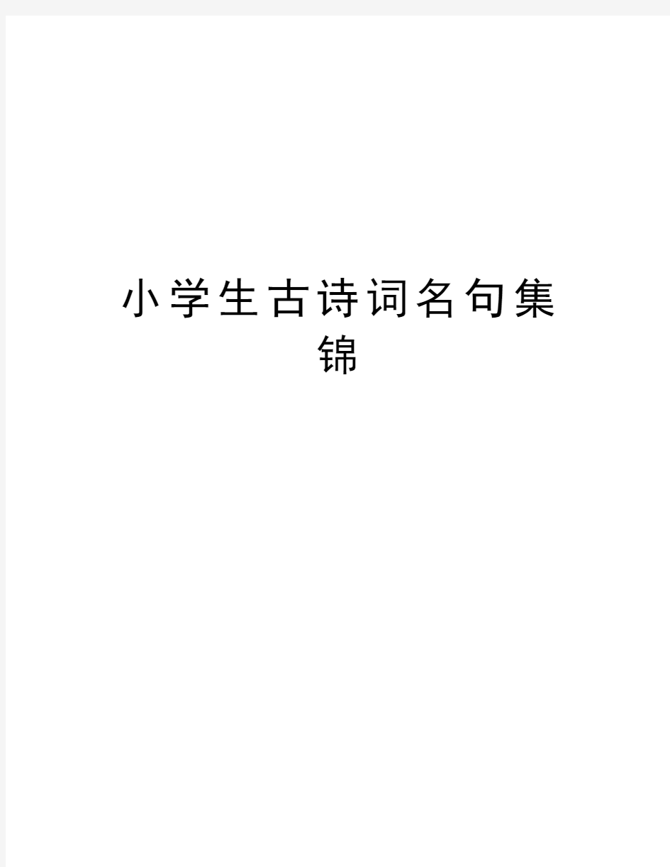 小学生古诗词名句集锦资料