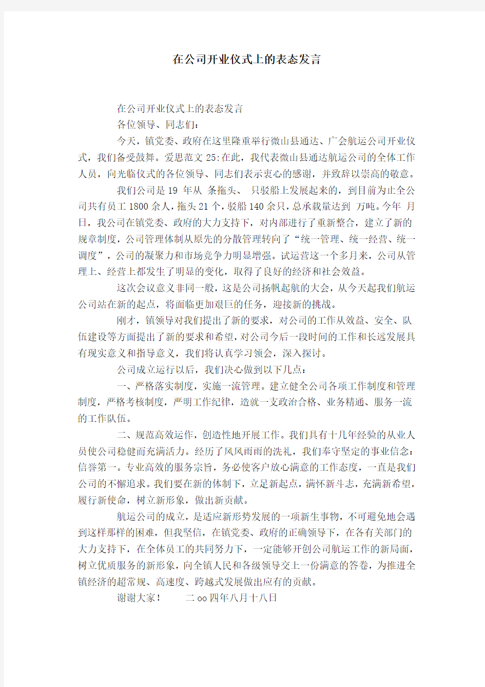 在公司开业仪式上的表态发言