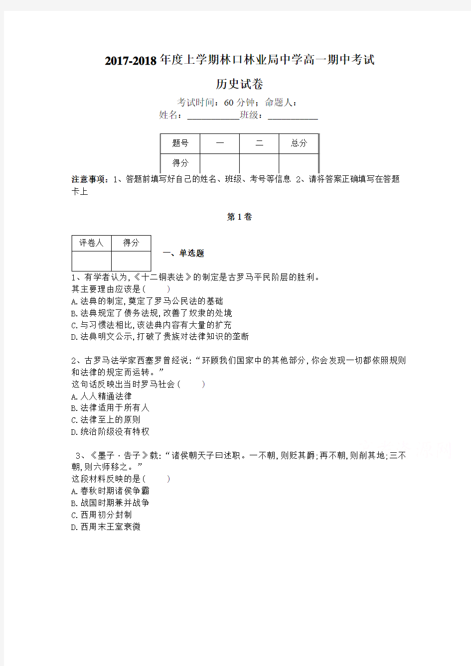 黑龙江省林口林业局中学2017-2018学年高一期中测试历