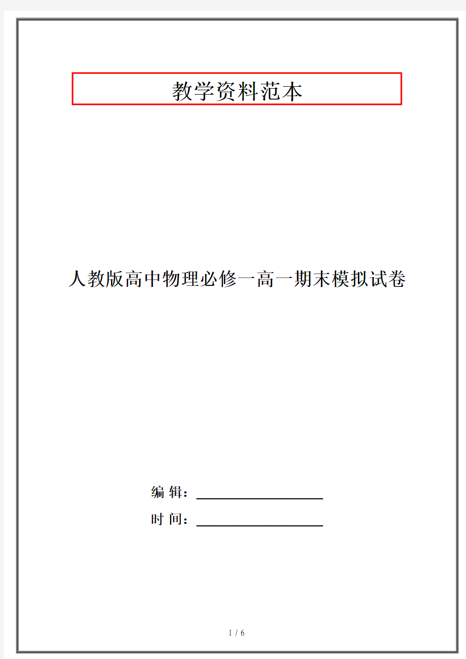 人教版高中物理必修一高一期末模拟试卷