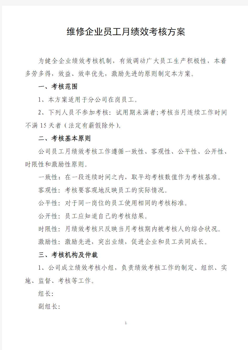 维修企业员工月绩效考核方案