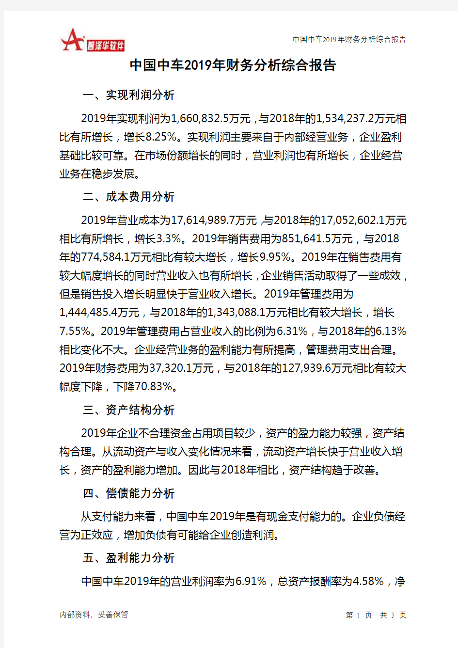中国中车2019年财务分析结论报告