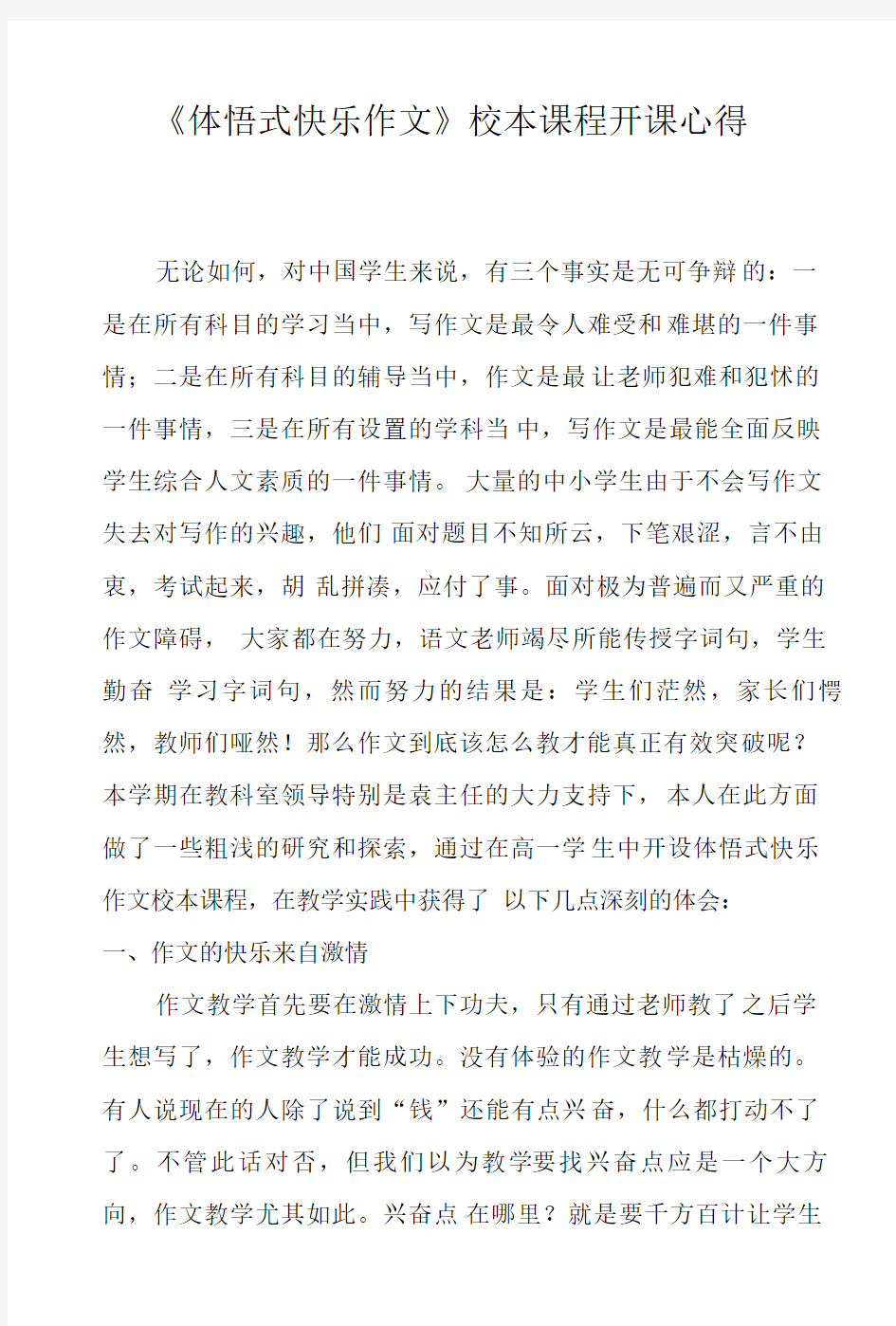 体悟式快乐作文校本课程开课心得.doc