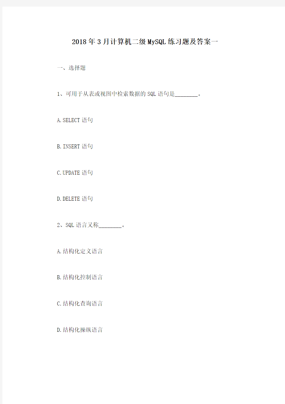 2018年3月计算机二级MySQL练习题及答案一