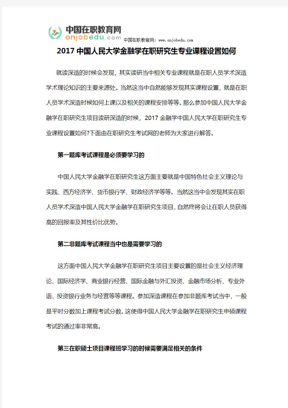 2017中国人民大学金融学在职研究生专业课程设置如何